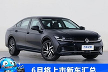 全新大众迈腾等 6月将上市新车汇总