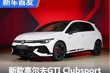 300马力 新款高尔夫GTI Clubsport发布