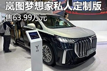 粤港澳车展:岚图梦想家私人定制版上市