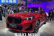 首款国产M车型 宝马X1 M35Li首发亮相！