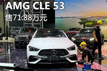 粤港澳车展：梅赛德斯-AMG CLE 53上市