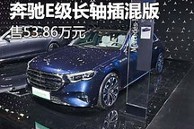 粤港澳车展:奔驰E级长轴插混版上市