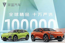 深蓝S7第十万辆量产车在工厂正式下线