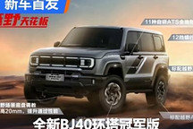 6月末限量发售 全新BJ40环塔冠军版发布