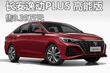 售9.39万元 长安逸动PLUS 高能版上市