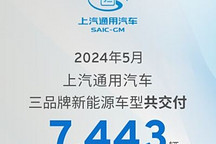 上汽通用三品牌5月交付新能源车7443辆