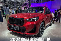 宝马X1 M35Li领衔 2024粤港澳新车汇总