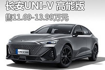 售11.69万起 长安UNI-V 高能版正式上市