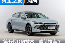 比亚迪第5代DM 营销典范or工业典范?