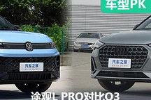 實(shí)力說話 大眾途觀L PRO靜態(tài)對比奧迪Q3
