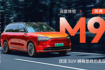 XCX-Test 深度实测｜顶流 SUV 拥有怎样的表现 深度体验问界 M9