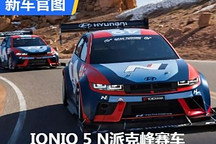 性能更强 现代IONIQ 5 N派克峰赛车官图
