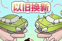 北京:注意时间!汽车以旧换新细则公布