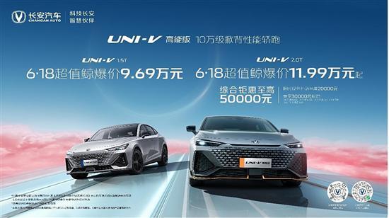 长安UNI-V高能版上市 售11.69-13.99万元