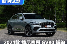 Coupe车型再上新 试驾捷尼赛思GV80轿跑