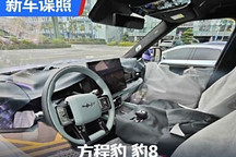 50万级别档次拉满 方程豹豹8内饰首曝