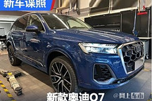 有望于7月上市 新款奥迪Q7实车现身国内