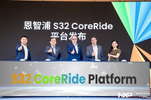 恩智浦S32 CoreRide开放平台，会是车企称手的“工具”吗？