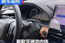 方向盘/车机有变化 新款亚洲龙内饰谍照