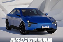 小鹏MONA首款车型“想往03”效果图前瞻
