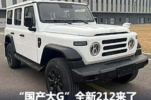越野鼻祖上新 “国产大G”全新212来了