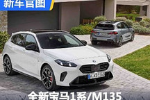 全方位升级 全新一代宝马1系/M135官图