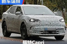 定位纯电动轿跑SUV 福特Capri谍照曝光