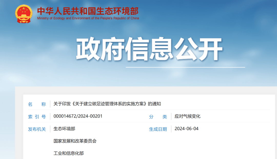 15部门联合印发《关于建立碳足迹管理体系的实施方案》