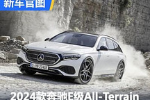 2024款奔驰E级All-Terrain官图发布