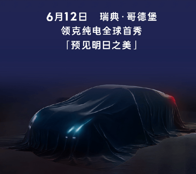 领克首款纯电车型将于6月12日首发