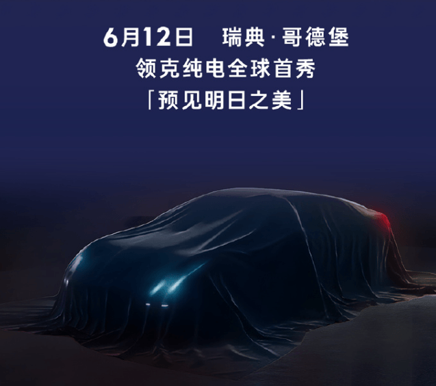 領(lǐng)克首款純電車(chē)型將于6月12日首發(fā)