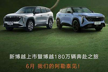 是否会有惊喜 新款博越将于6月正式上市