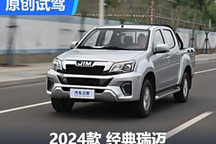 一款好開有勁的皮卡 試駕2024款瑞邁