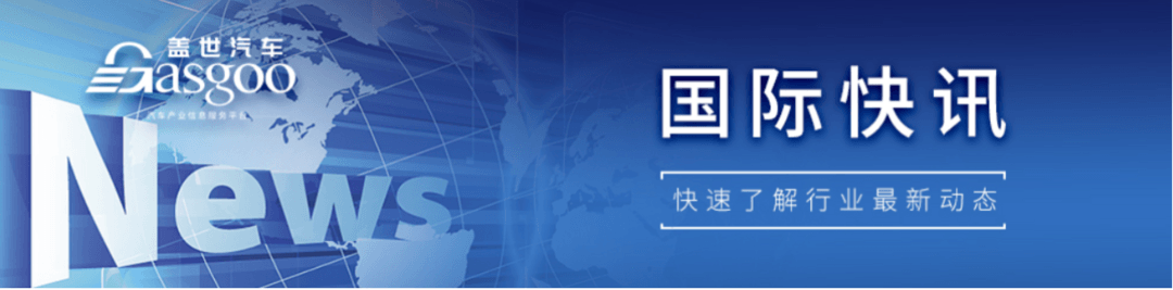 【国际快讯】沃尔沃汽车5月全球销量增13%；本田前5月在华销量下跌16.7%；马瑞利获全球主要OEM大单