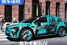 预计30-40万 华为全新轿跑SUV官方谍照