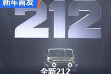 全新车型首发似“大G” 212品牌发布