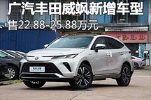 售22.88万起 广汽丰田威飒新增车型上市