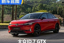 高性能版本 大众ID.7 GTX三厢版官图