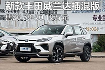 售26.78万起 新款丰田威兰达插混版上市