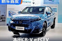插电式燃料电池车 本田CR-V e:FCEV亮相