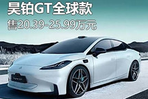 售20.39万起 昊铂GT全球款正式上市