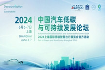 精彩开幕 | 2024中国汽车低碳与可持续发展论坛