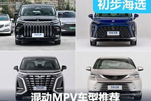 滿(mǎn)足需求的多面手 混動(dòng)MPV車(chē)型推薦
