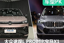 SUV新對決 大眾途觀L PRO對比寶馬X1