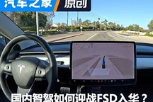 特斯拉FSD入华 国内智驾如何迎战?