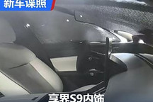 50万这配置行么?享界S9内饰谍照曝光