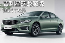 售9.97万元 吉利星瑞龙腾版正式上市