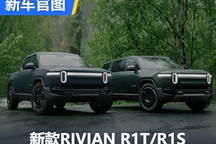超1000马力！新款RIVIAN R1T/R1S官图