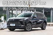 售22.99万元起 新款别克昂科威Plus上市