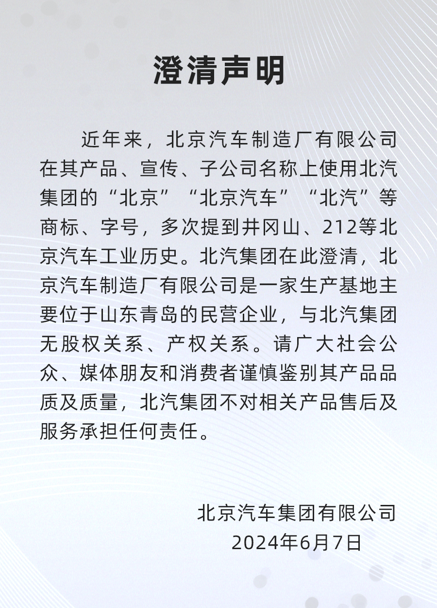 北汽集团澄清：与北京汽车制造厂有限公司无股权、产权关系
